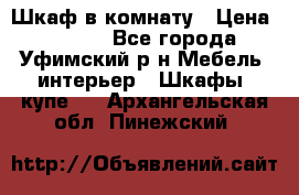 Шкаф в комнату › Цена ­ 8 000 - Все города, Уфимский р-н Мебель, интерьер » Шкафы, купе   . Архангельская обл.,Пинежский 